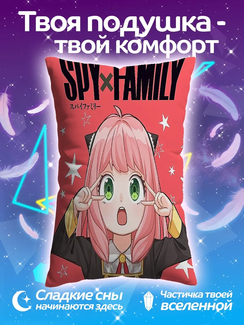 Подушка Аня Форджер Шпионская семья
