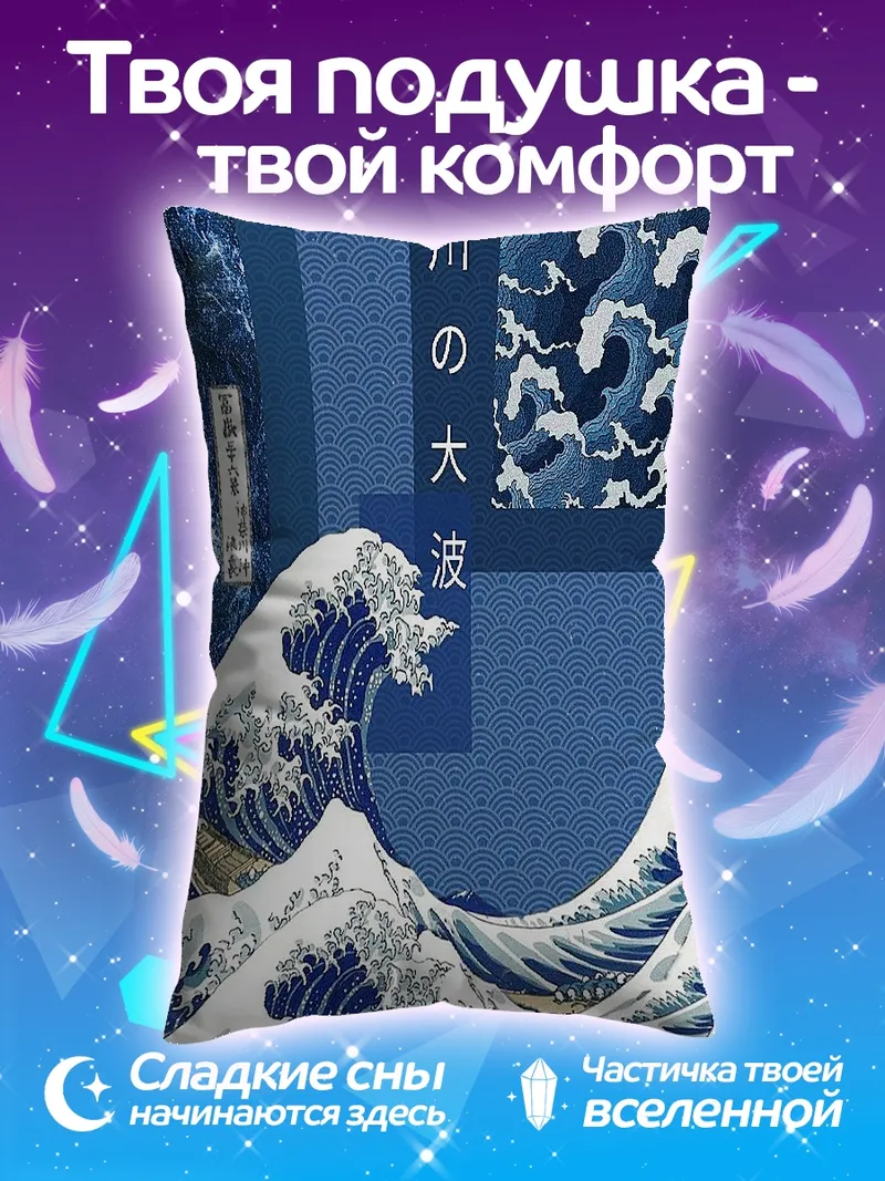 Подушка Волна Кацусики Хокусая
