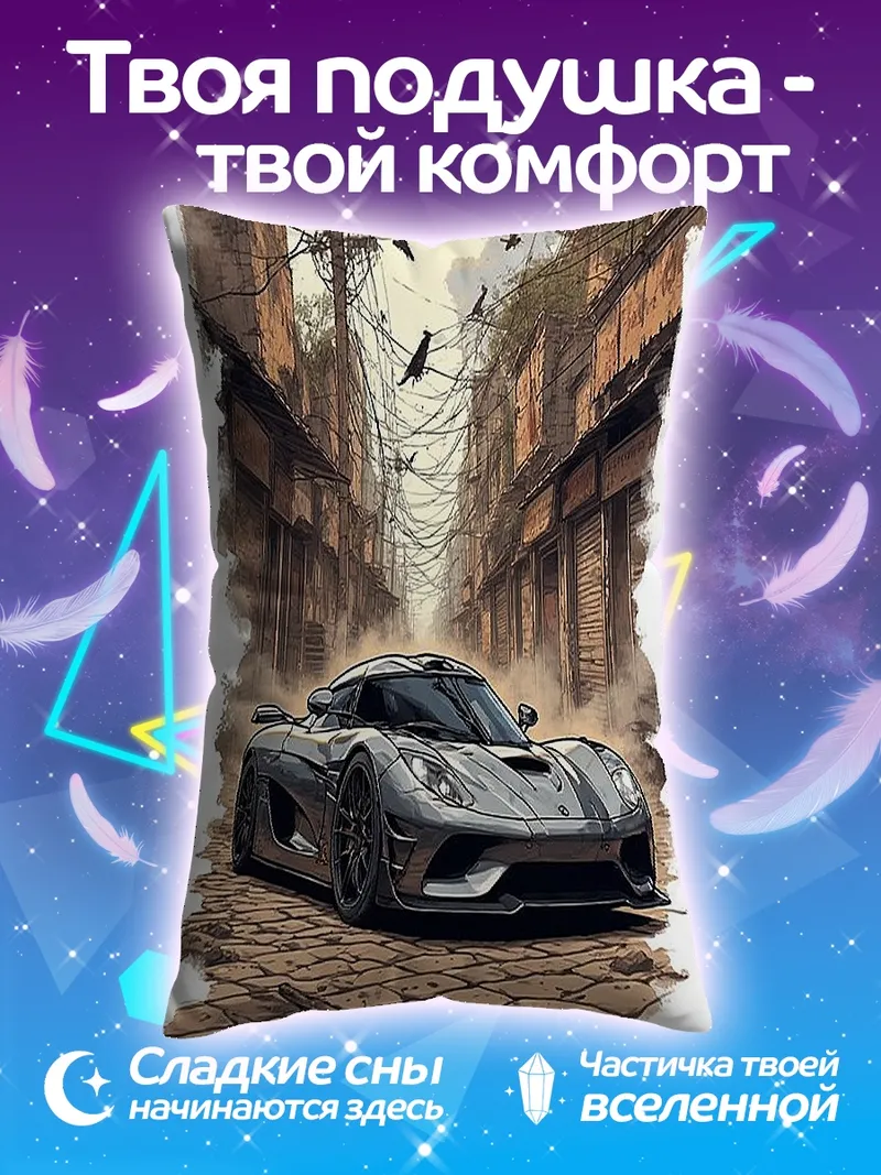 Подушка серый спорткар на улице