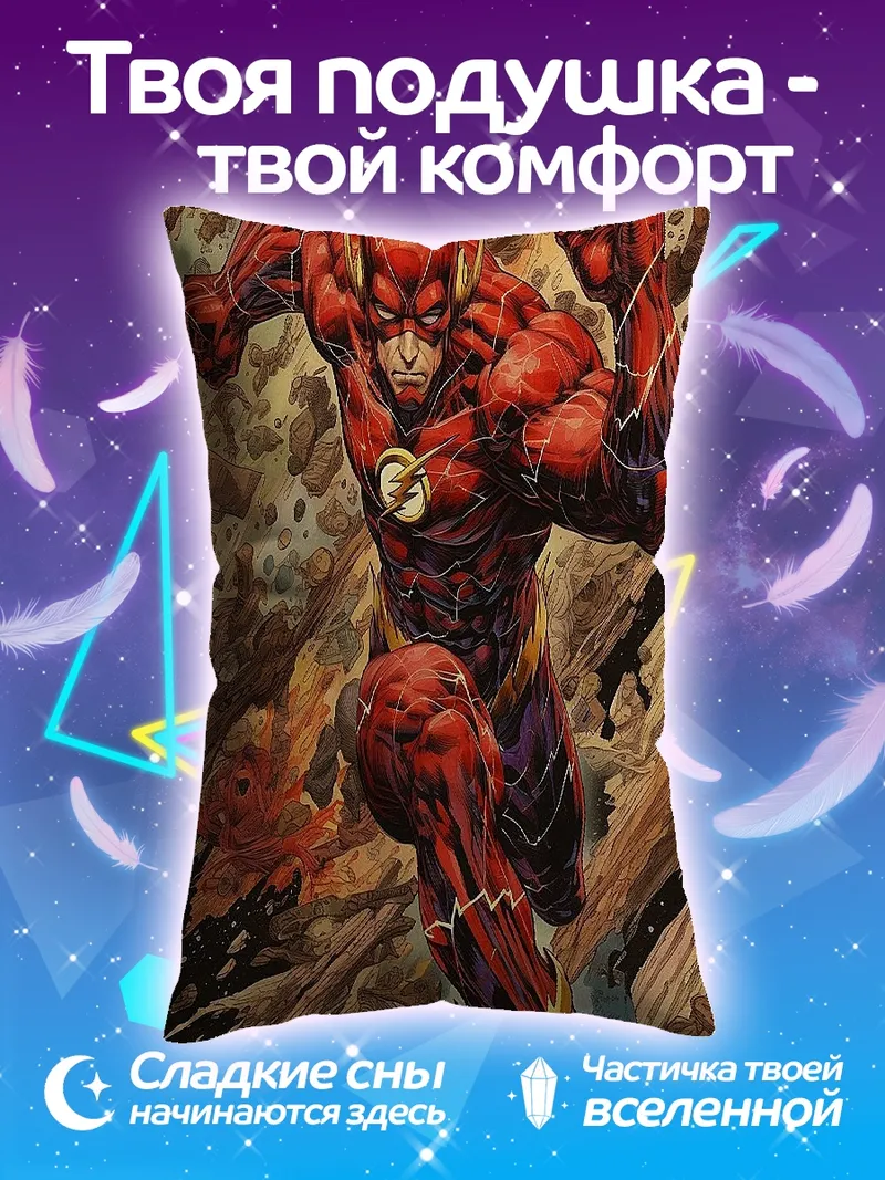 Подушка Флэш скорость света