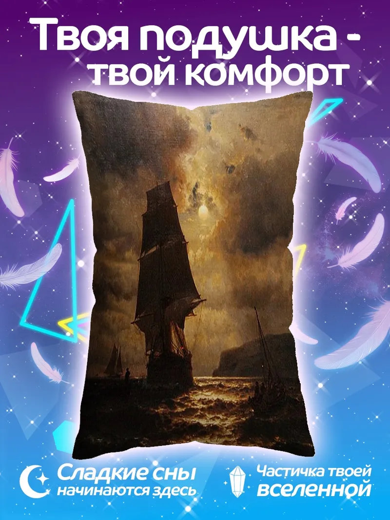 Подушка Парусник в бушующем море