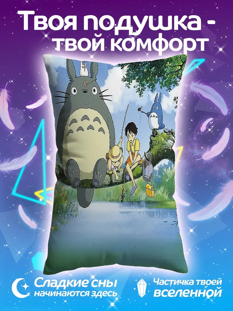 Подушка Тоторо и друзья на рыбалке