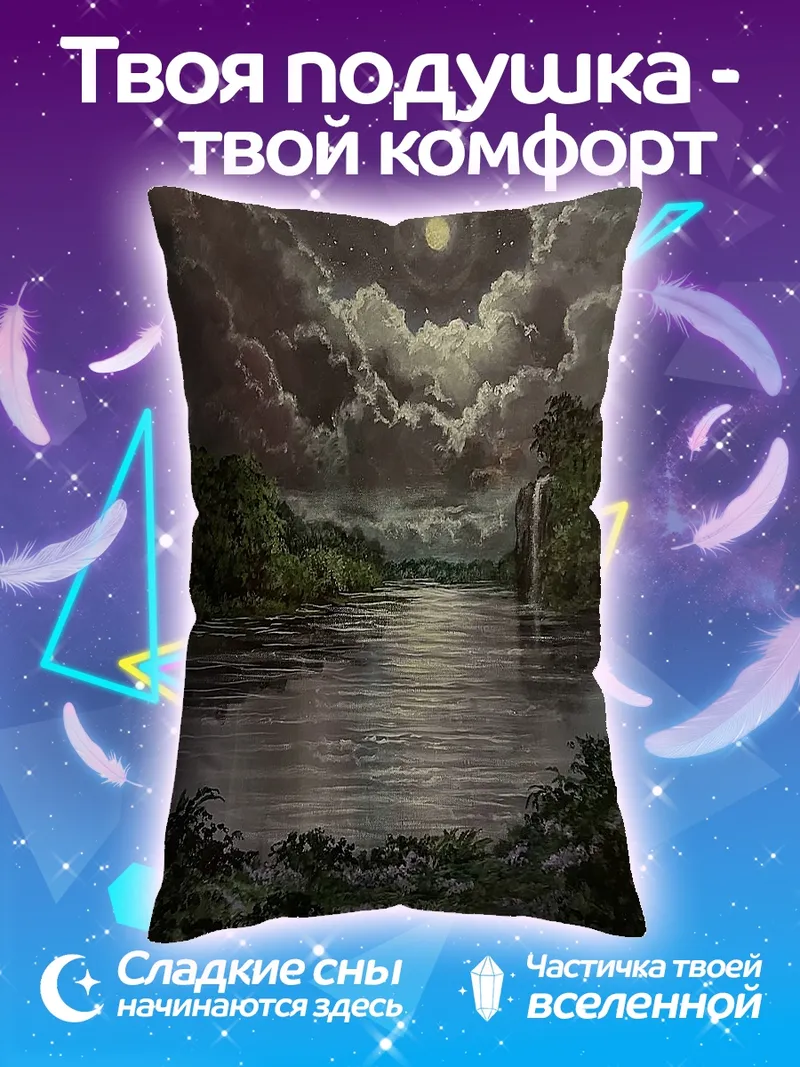 Подушка Лунная река