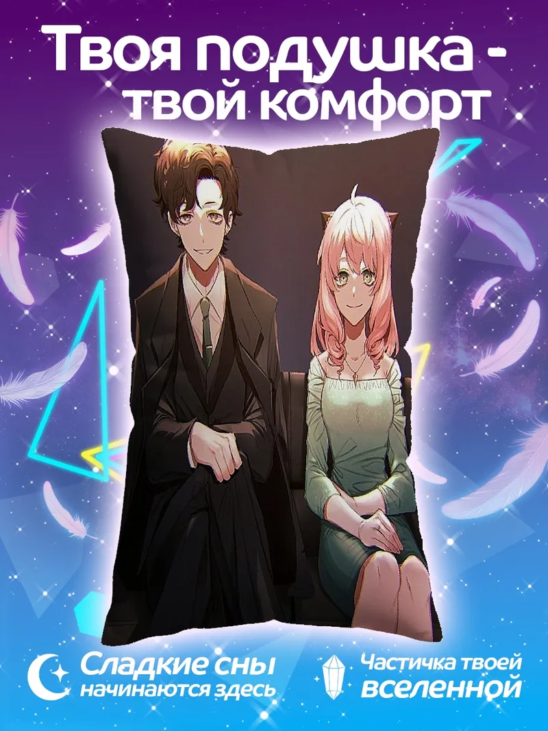 Подушка Аня и Дамиан Форджер