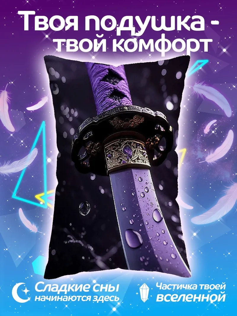 Подушка Фиолетовая катана