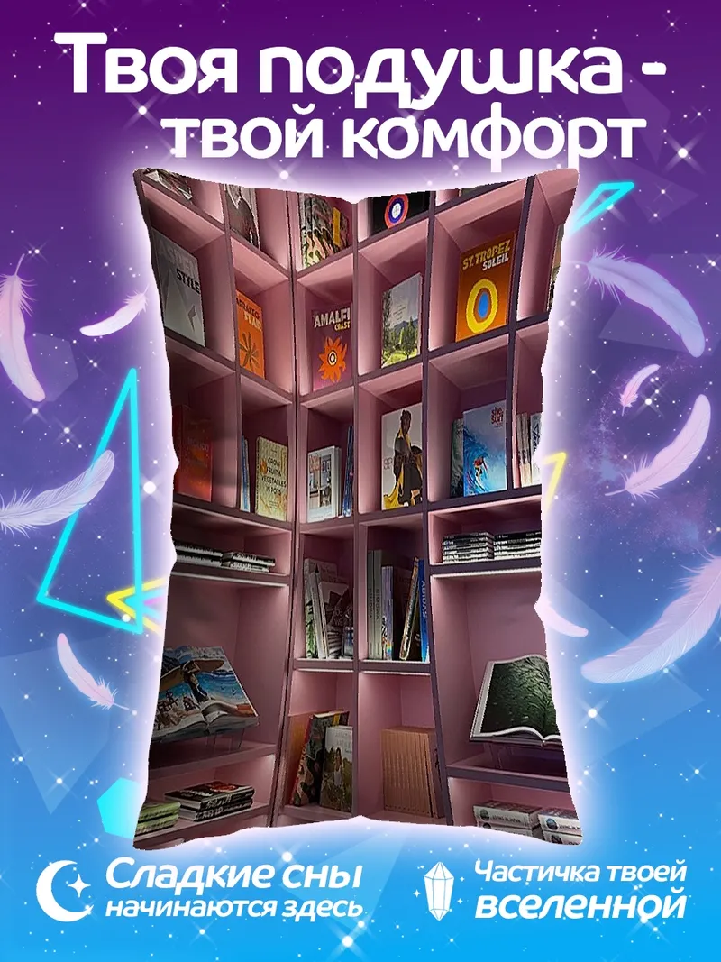 Подушка Розовые полки с книгами