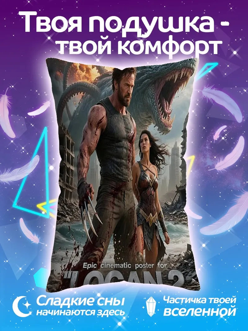 Подушка Логан и Чудо-женщина