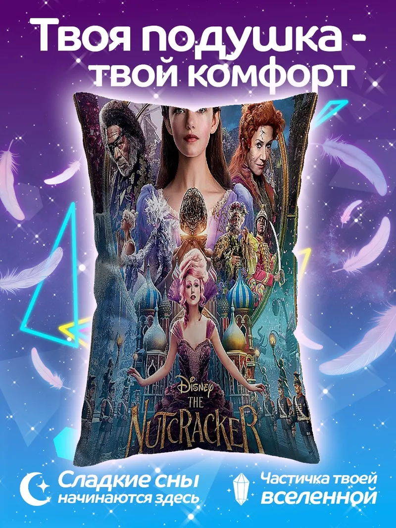 Подушка Щелкунчик и четыре королевства
