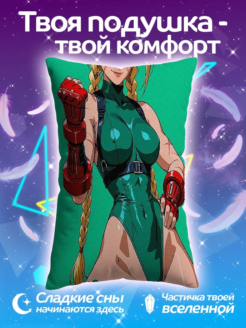 Подушка Камилла из Street Fighter