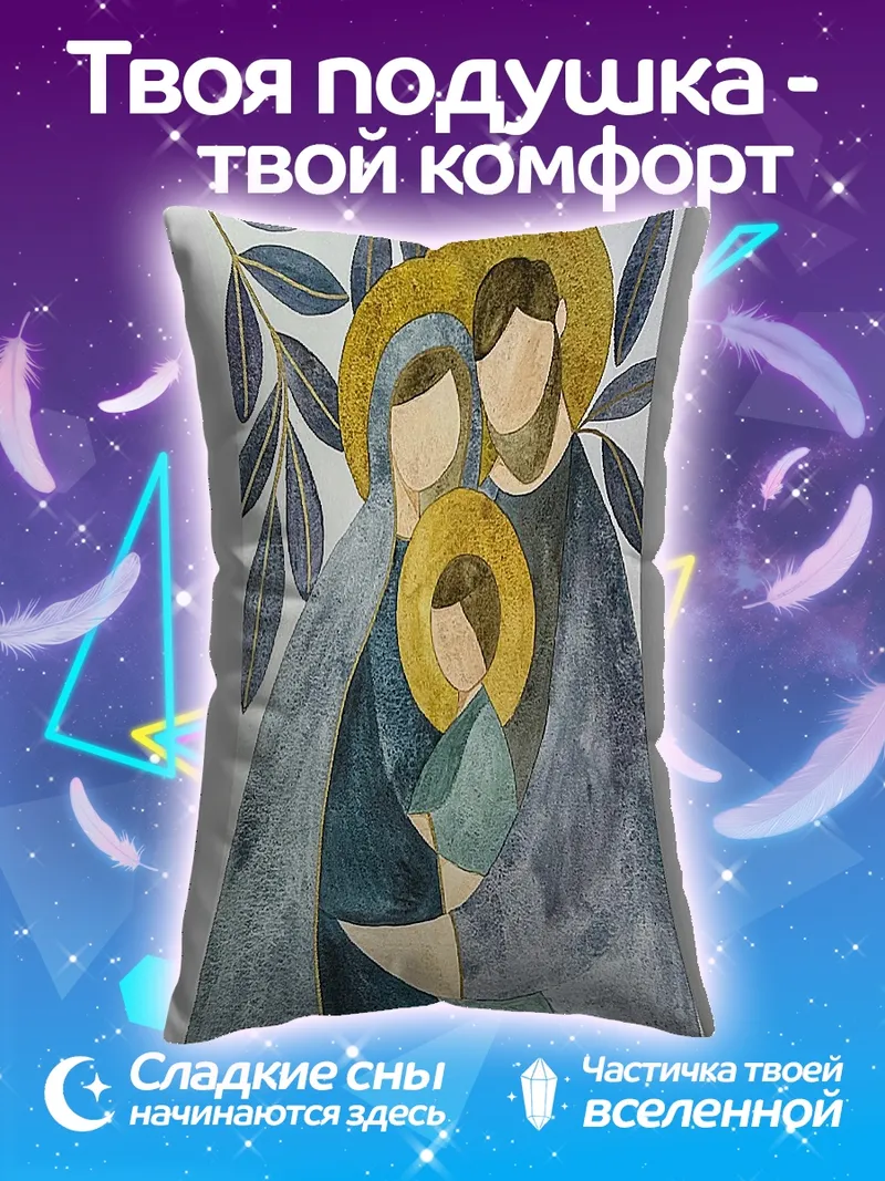 Подушка Святое семейство