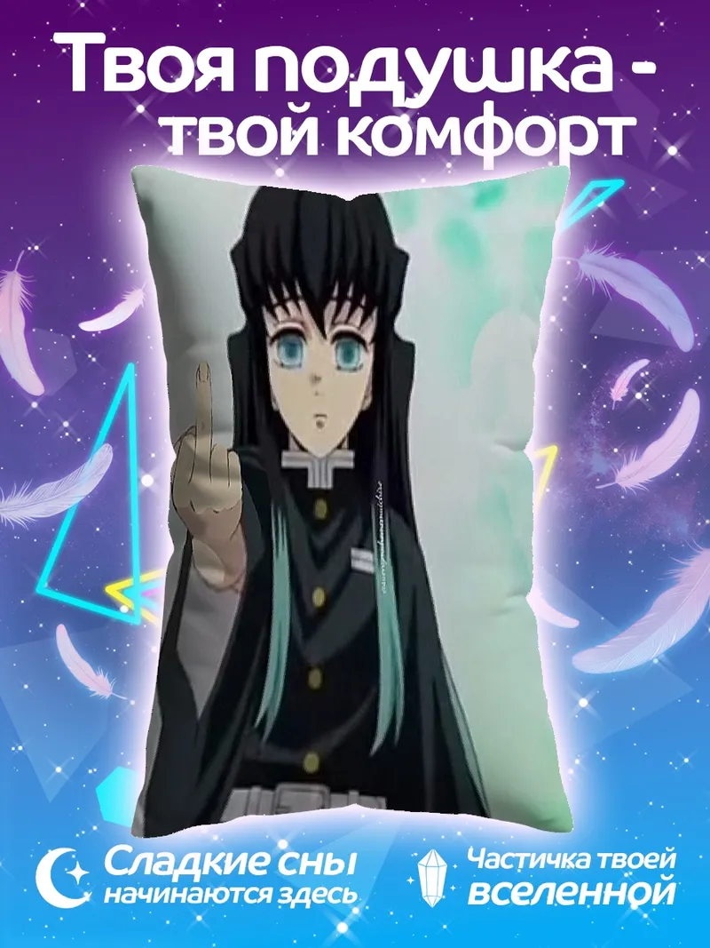 Подушка Персонаж Муичиро Токито