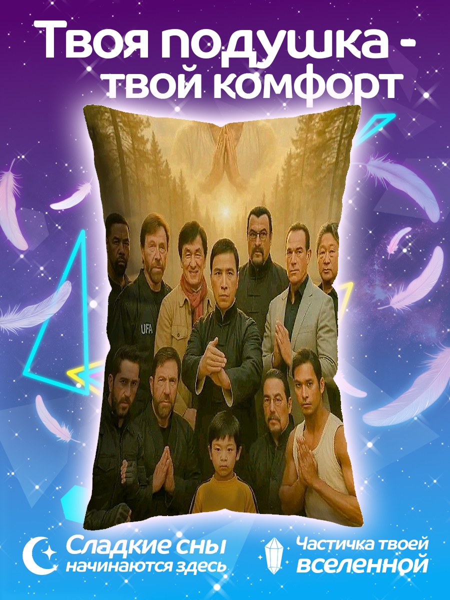 Подушка Брюс Ли и ученики