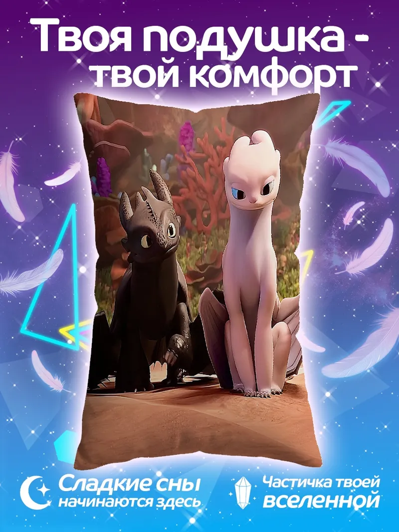 Подушка Беззубик и Светлая Фурия