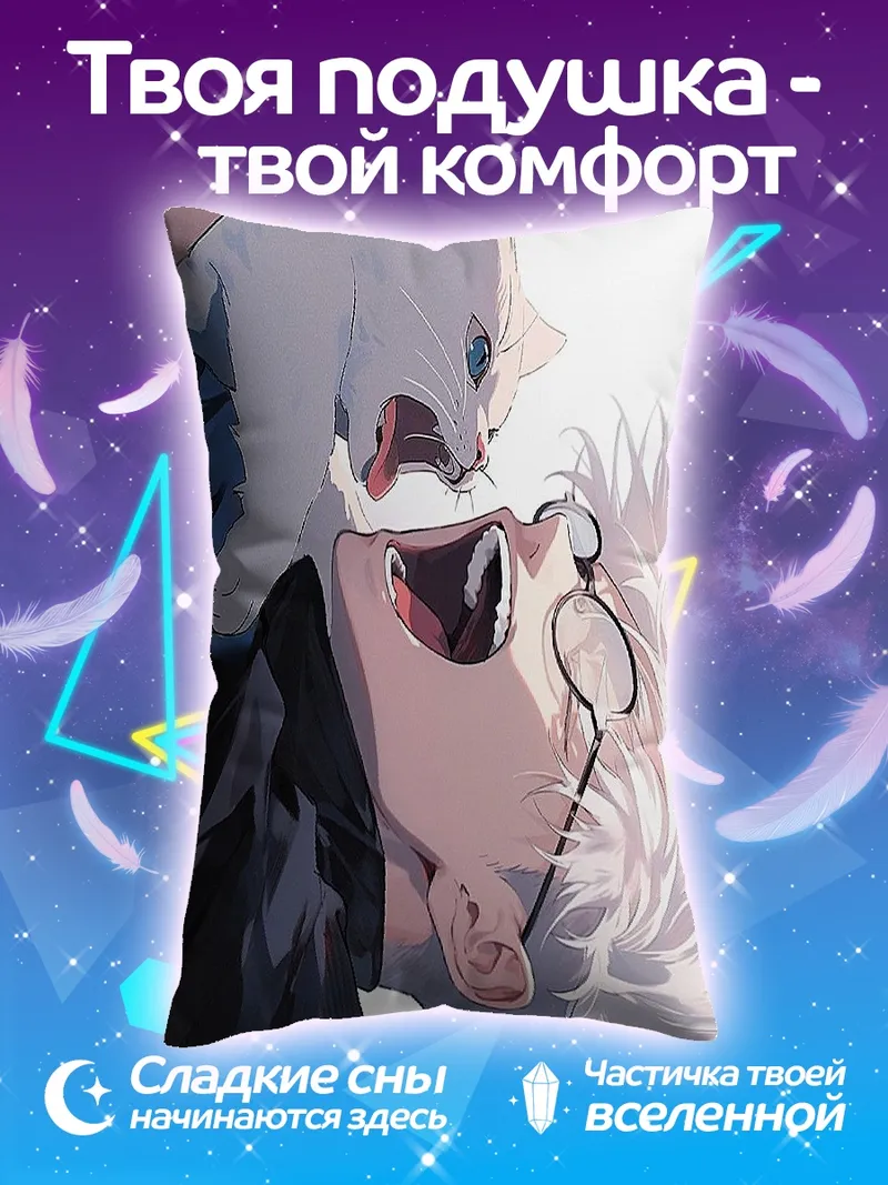 Подушка Годжо и котенок