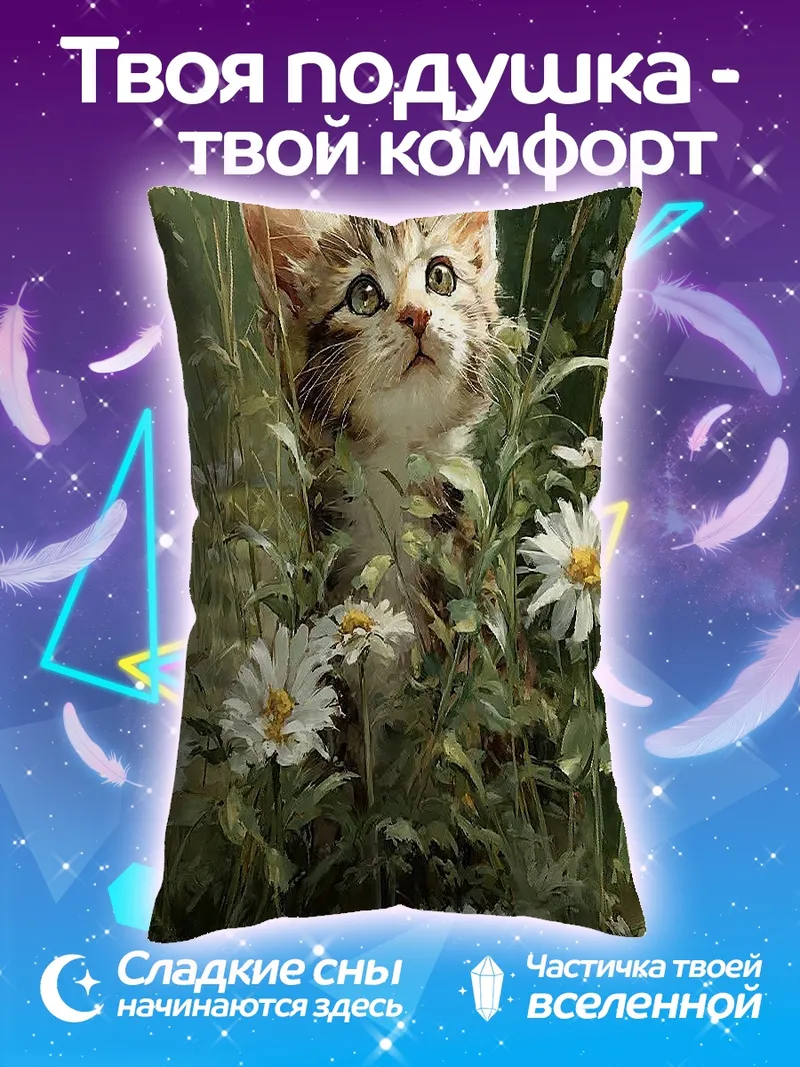 Подушка Котёнок среди ромашек