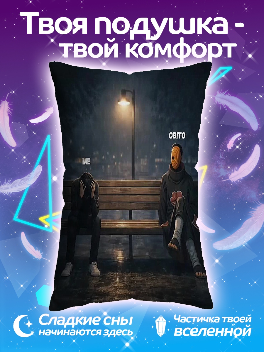 Подушка Я и Обито