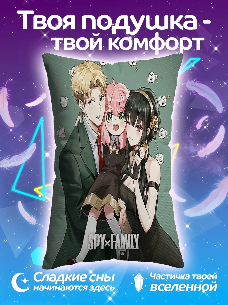 Подушка Семья из Spy Family