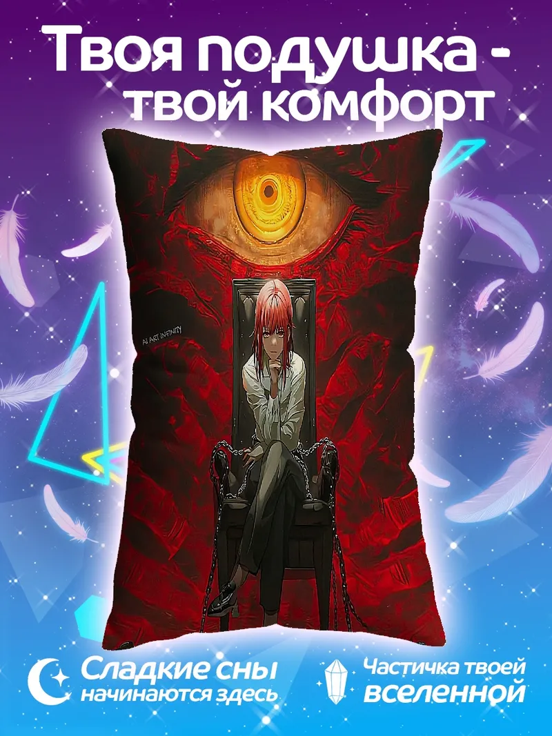 Подушка Макима Око Дьявола