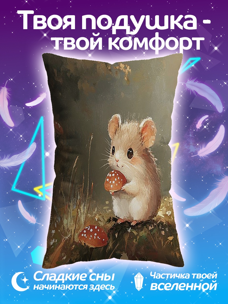Подушка Мышонок с грибом