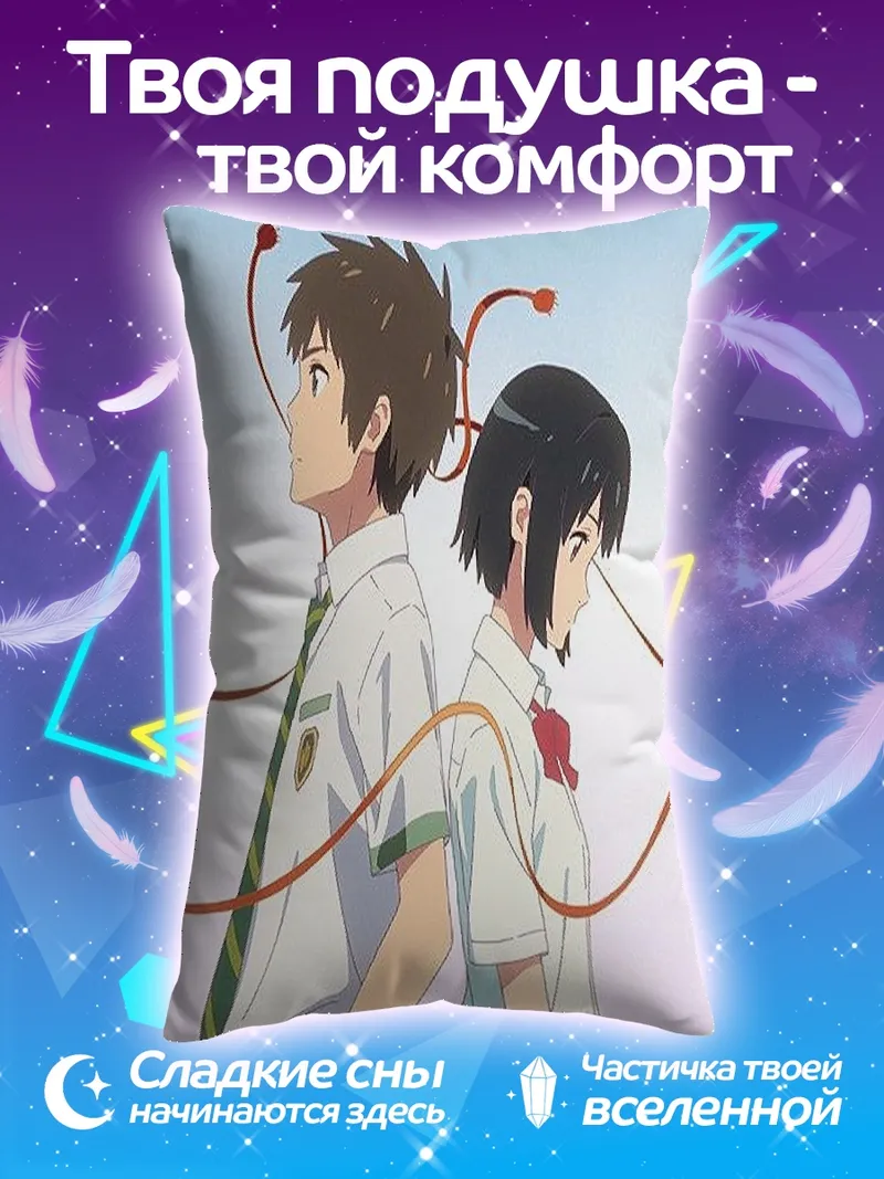 Подушка Твоё имя персонажи