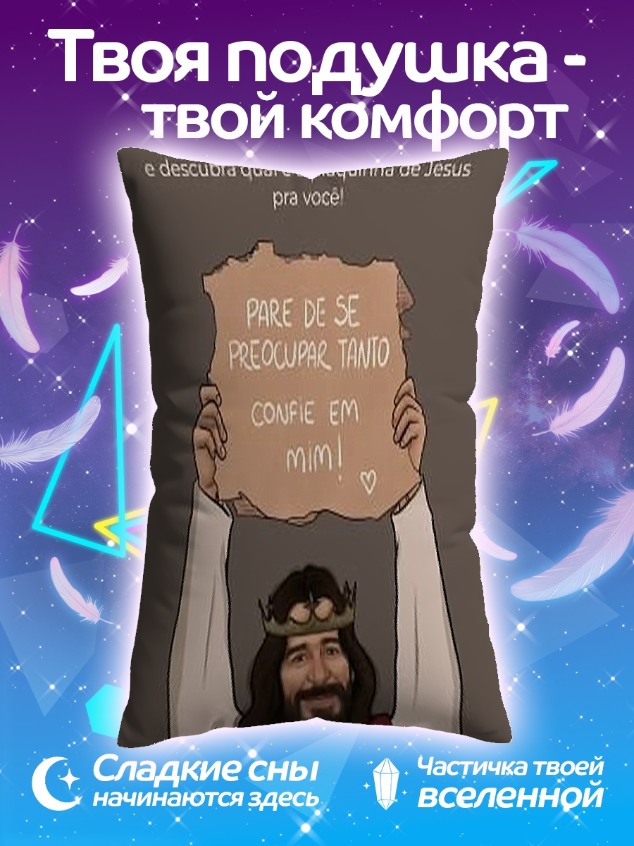 Подушка Иисус говорит
