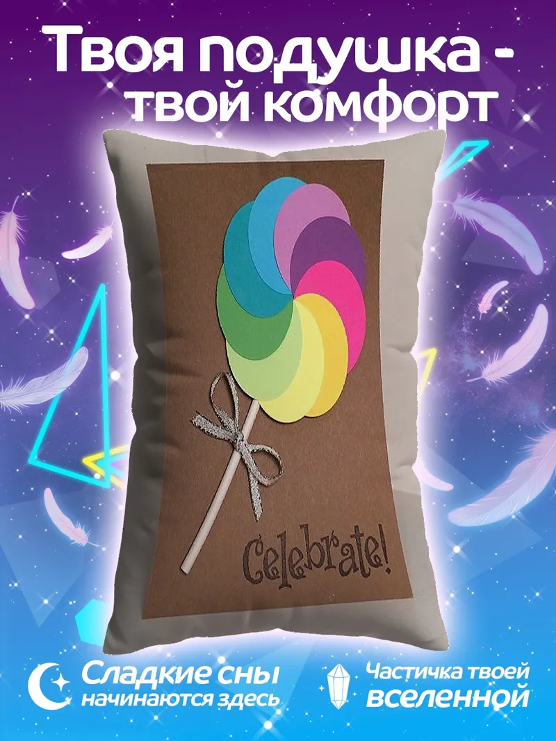 Подушка Праздничный леденец Celebrate