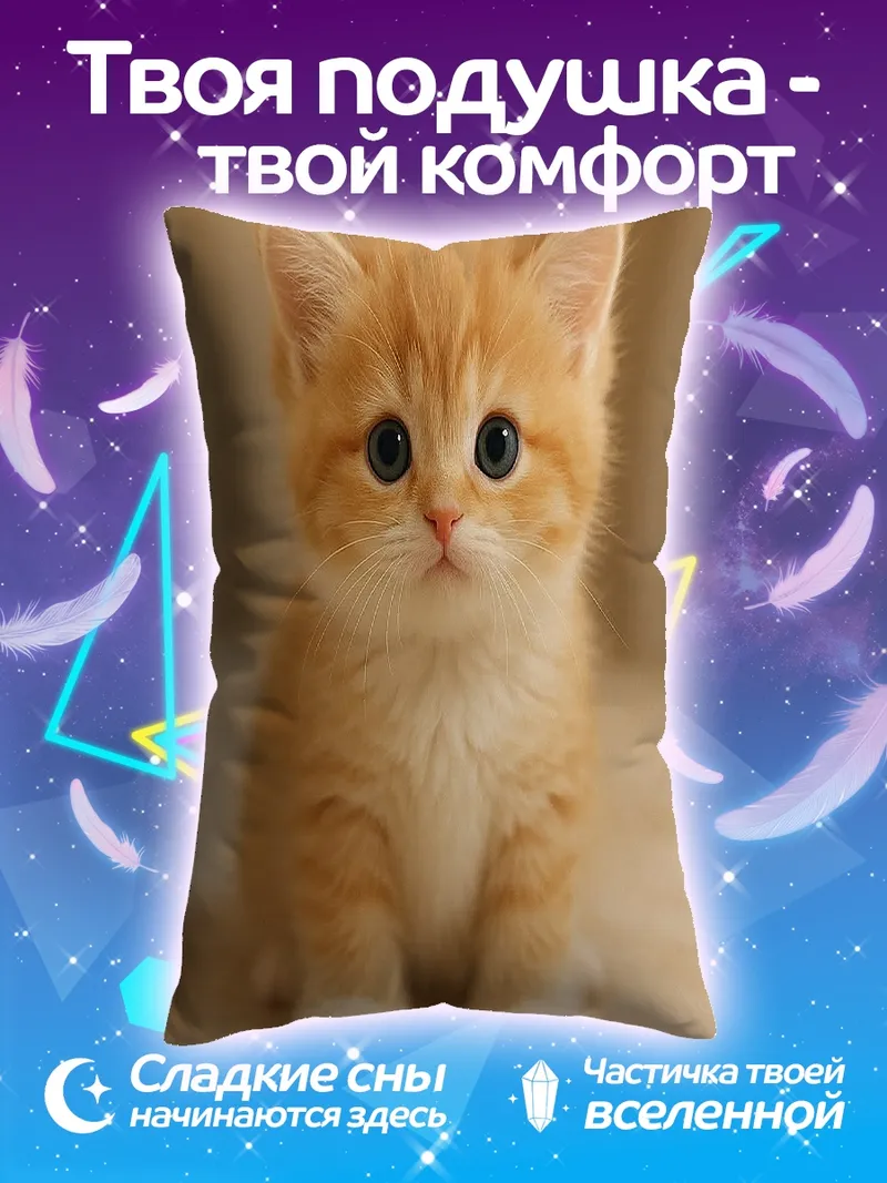 Подушка Рыжий котенок