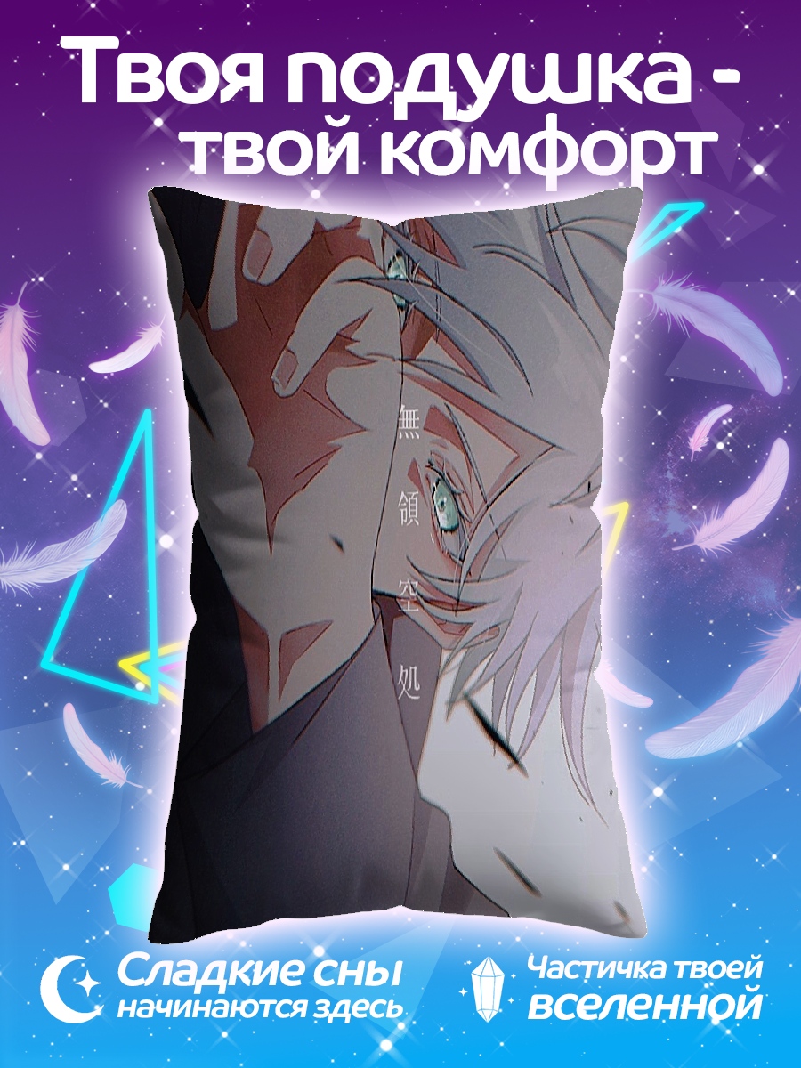 Подушка Годжо Сатору