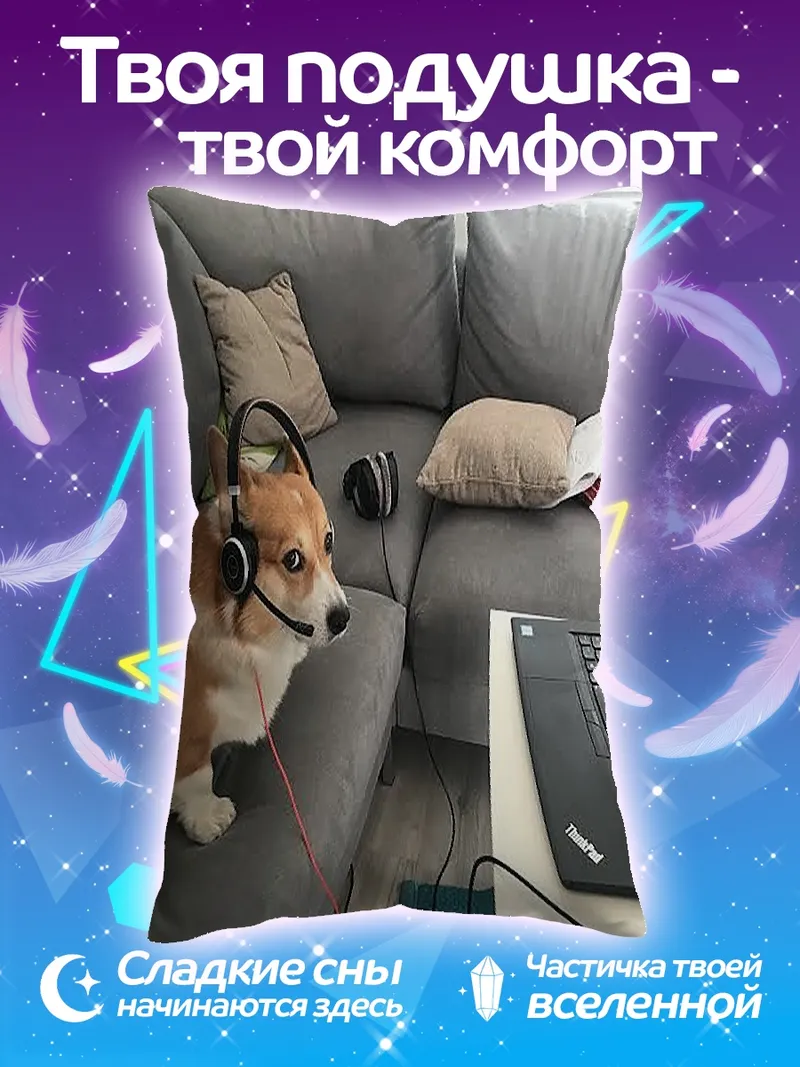 Подушка Корги на созвоне