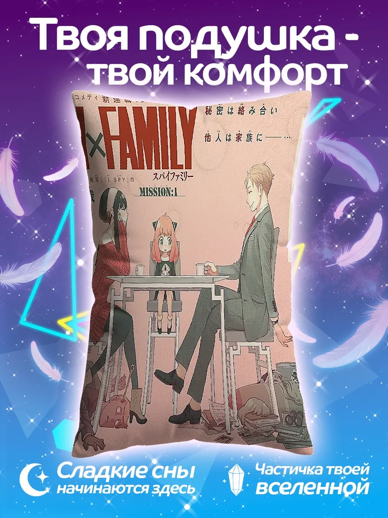 Подушка Семья из Spy x Family