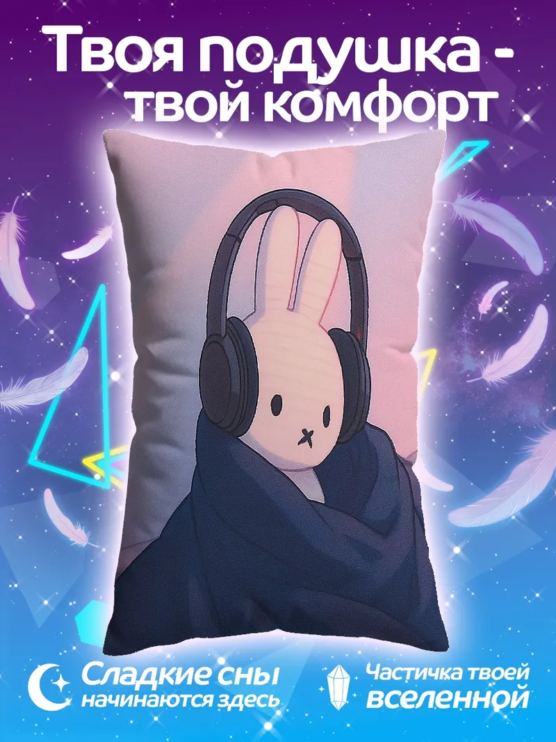 Подушка Кролик Миффи с наушниками