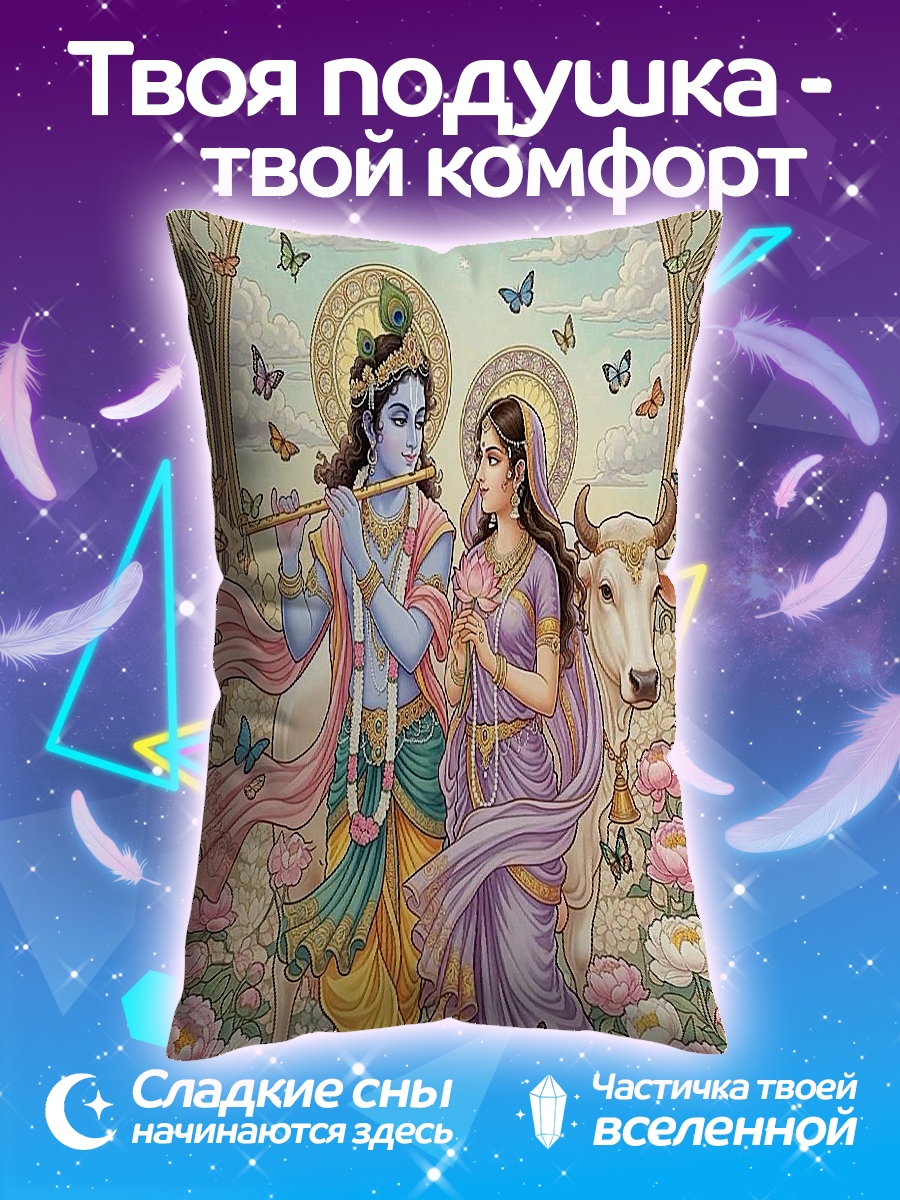Подушка Радха и Кришна