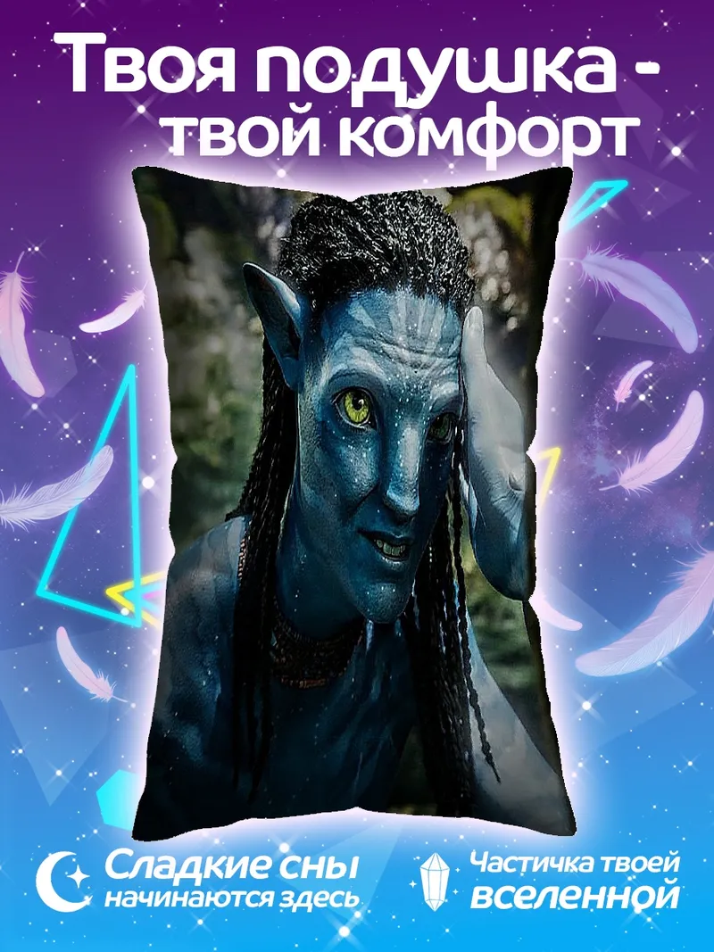 Подушка Нейтири Аватар