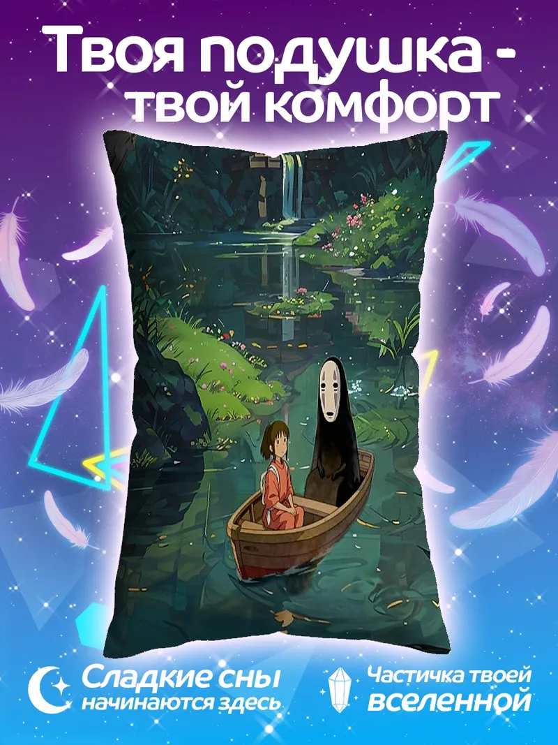 Подушка Путешествие с Безликим