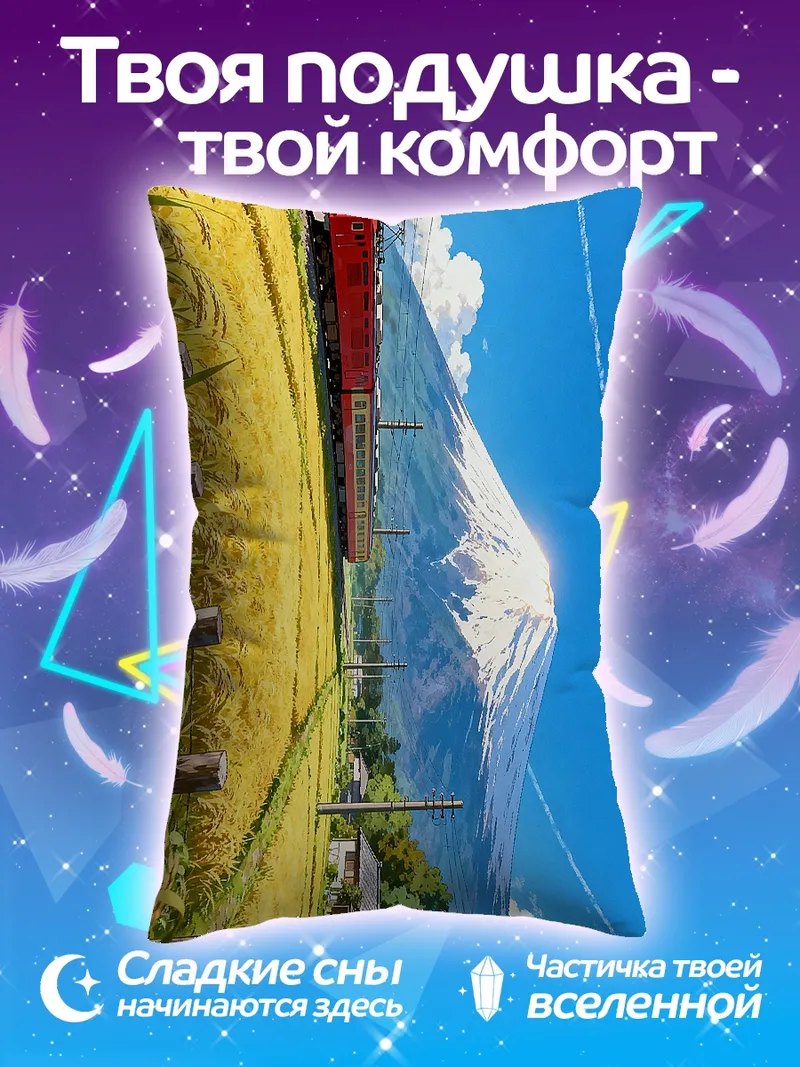 Подушка Поезд и гора Фудзи