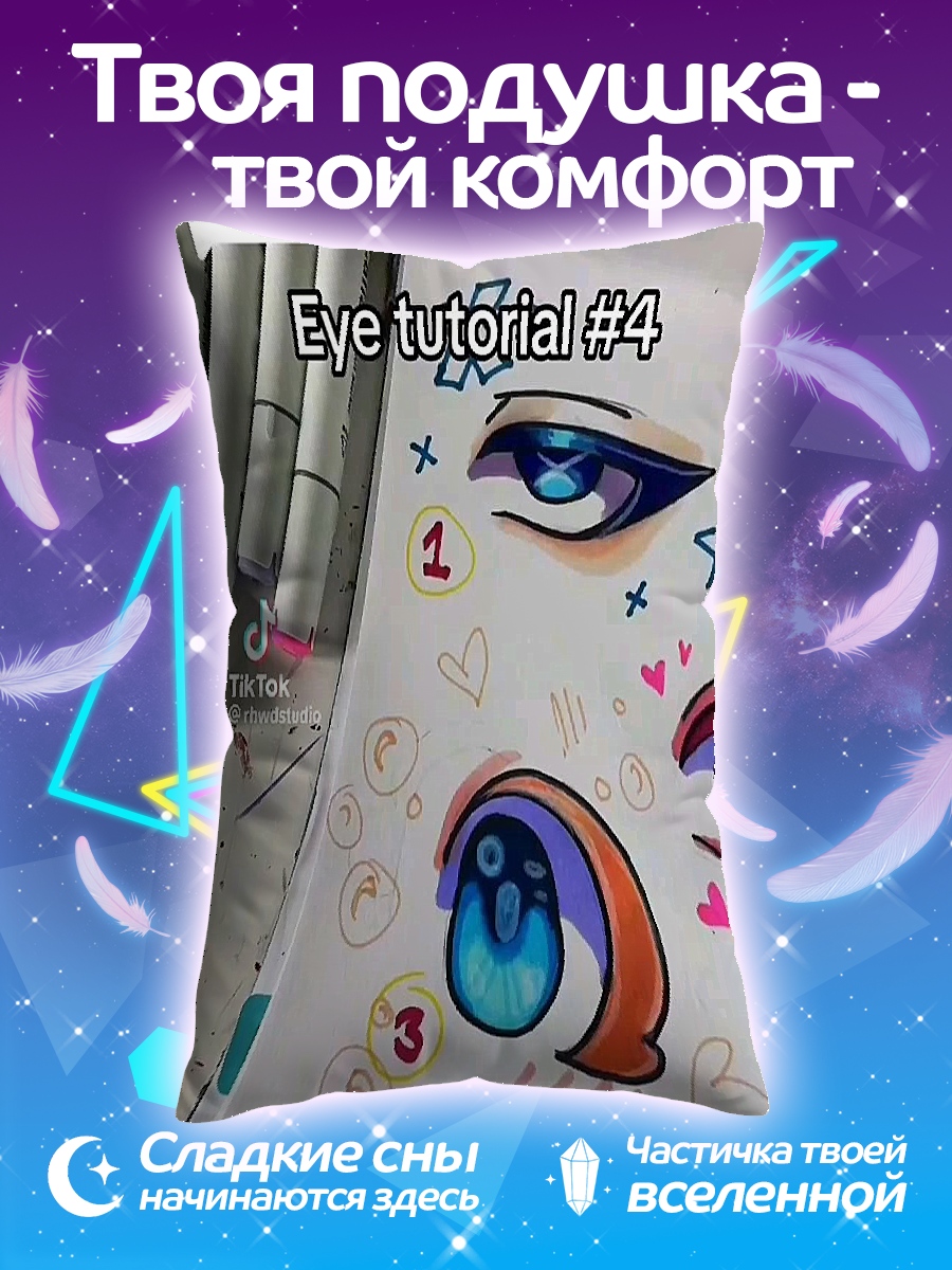 Подушка Уроки рисования глаз