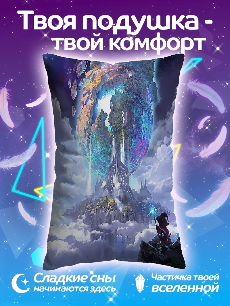 Подушка Фантастический мир в небе