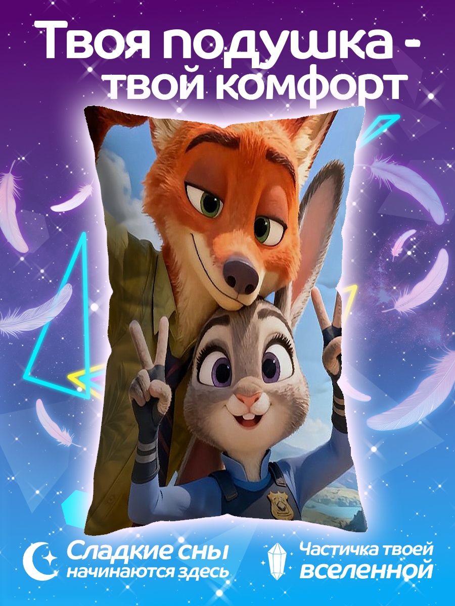 Подушка Ник и Джуди