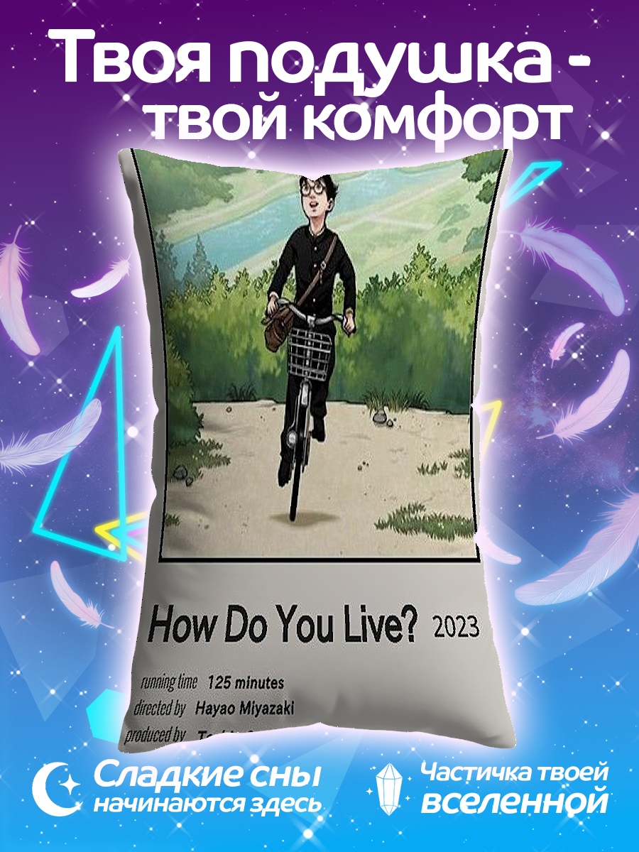 Подушка Как поживаешь