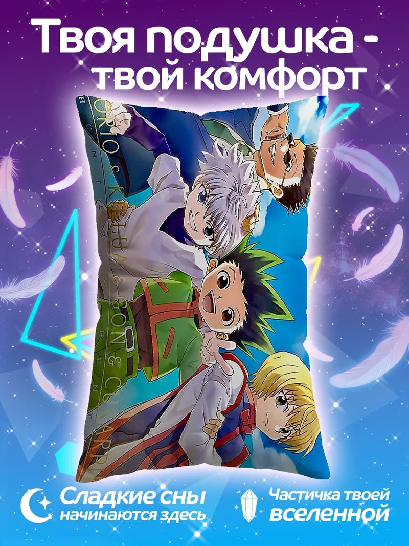 Подушка Охотник х Охотник команда
