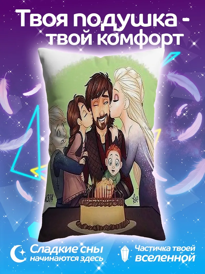 Подушка Семья на день рождения