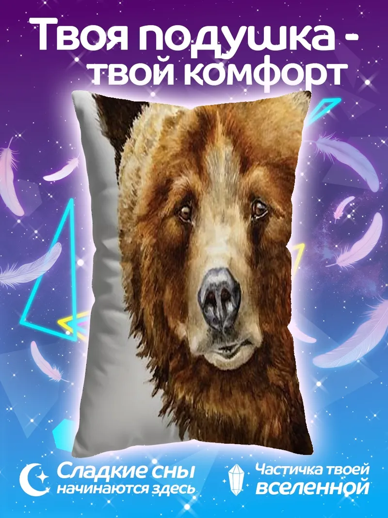 Подушка Портрет бурого медведя
