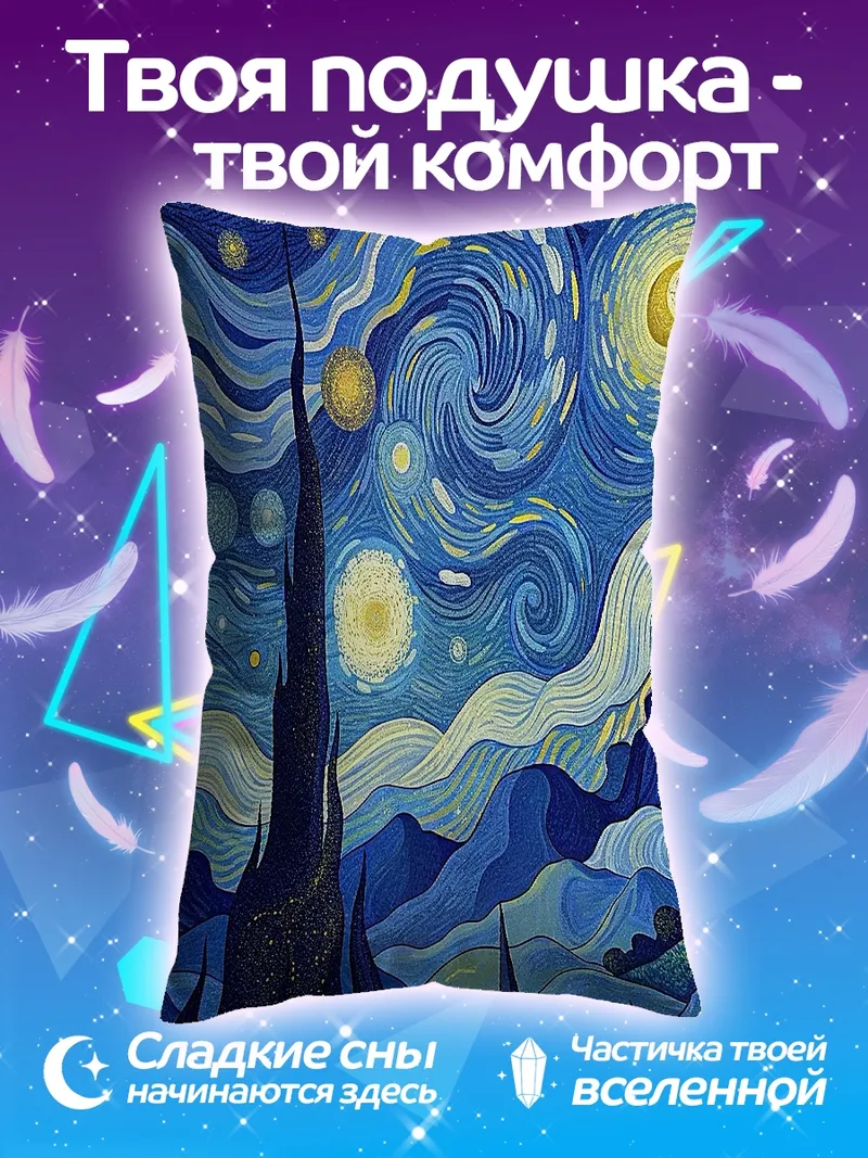 Подушка Звездная ночь Ван Гога