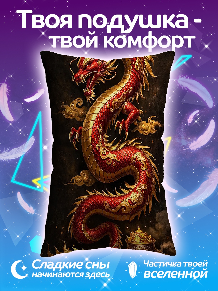 Подушка Китайский дракон