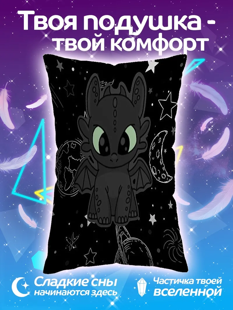 Подушка Ночная Фурия космос