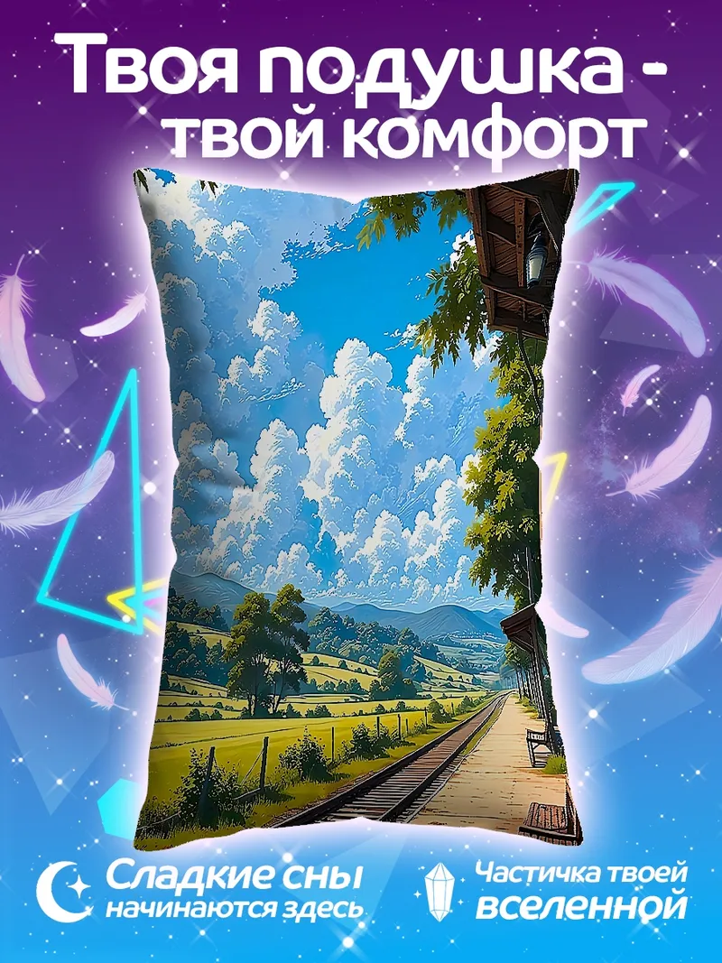 Подушка Летняя станция поезд