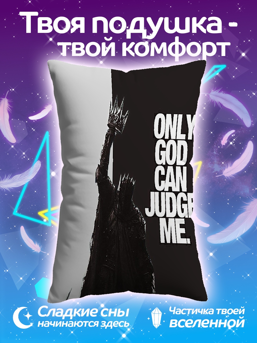 Подушка Только Бог судит