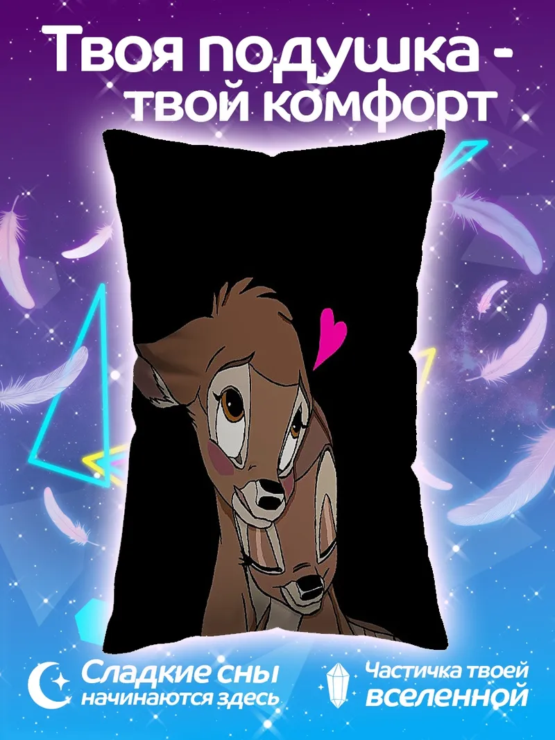 Подушка Оленята Бэмби и Фелин