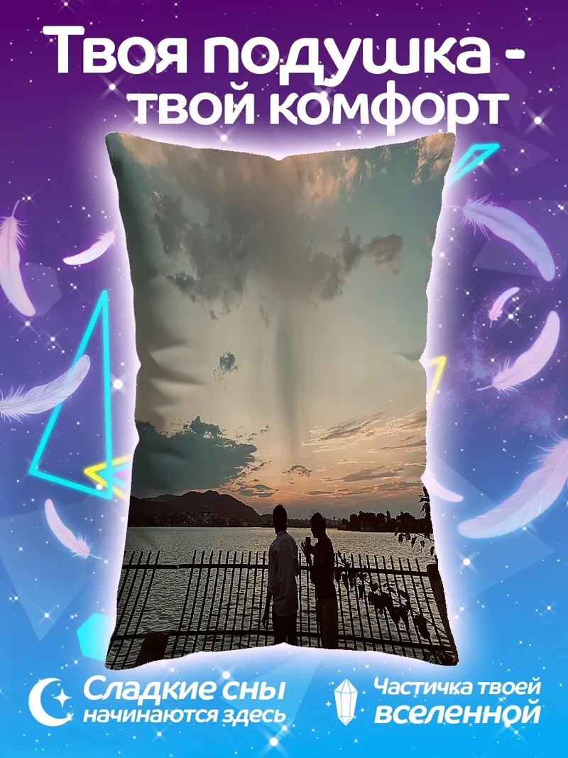 Подушка Двое смотрят на закат