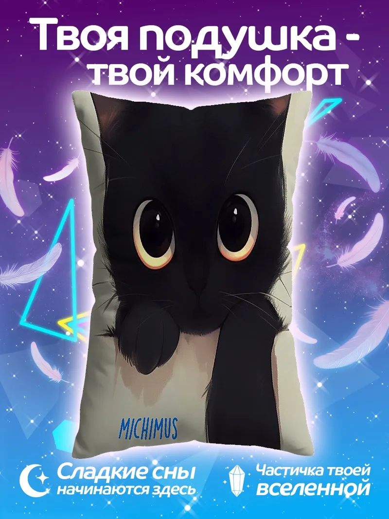 Подушка Черный котенок Мичимус